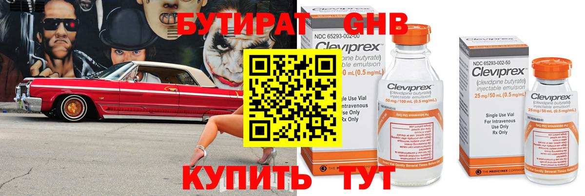 Бутират бутик Южноуральск